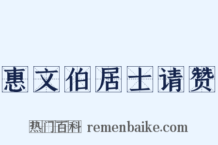 惠文伯居士请赞是什么意思的图片